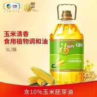 福临门含10%玉米胚芽油食用植物调和油5升家庭装