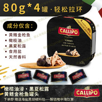 Callipo JD/顺丰意大利进口卡里布橄榄油浸黄鳍金枪鱼肉罐头轻食沙拉 橄榄油浸-黑夏松露 80g*64罐