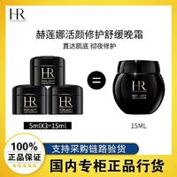 百亿补贴：HR赫莲娜活颜修护晚霜5ml*3 黑绷带面霜