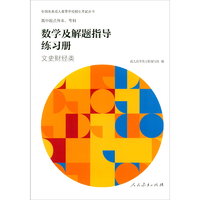 全国各类成人高等学校招生考试丛书 高中起点升本、专科 数学及解题指导练习册