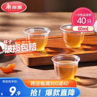 美丽雅 一次性杯子茶杯60ml*40只食品级加厚塑料品饮料酒杯高档耐热茶杯