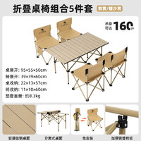 骆驼 户外折叠桌椅露营全套蛋卷桌野外桌椅中性户外折叠桌椅组合5件套