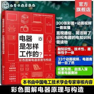 百亿补贴：赠视频 电器是怎样工作的 彩色图解电器原理与构造  家电原理科普