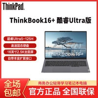 百亿补贴：ThinkPad 联想ThinkBook16+ 酷睿ultra5 全新正品16英寸大屏轻薄笔记本电脑