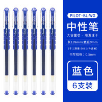 百乐 PILOT BL-WG-5 拔帽中性笔 蓝色 0.5mm 6支装