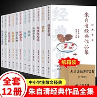 正版朱自清散文集全12册朱自清经典作品全集背影经典常谈诗言志辩