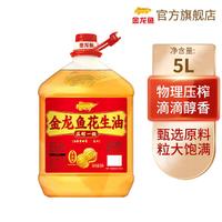 金龙鱼 压榨一级花生油5L浓香炒菜瓶装食用油物理压榨植物油