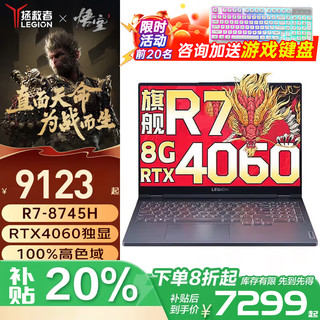 ThinkPad 联想拯救者R9000P 2025补贴20% 电竞游戏本畅玩黑神话悟空可选满血RTX4060独显学生建模笔记本电脑 R7-8745H RTX4060 R7000 升级版丨16G 1T固态