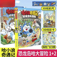 哈小浪奇遇记恐龙岛大冒险1-8册上学记漫画书童话镇大冒险游中国四川篇