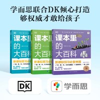 课本里的大百科校内同步拓展科普书紧跟课改DK学科启蒙课外拓展阅读