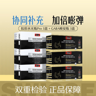 Swisse 新升级胶原蛋白三肽胶原水光瓶pro*3盒+GABA晚安瓶*3盒