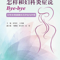 怎样和妇科炎症说Bye-bye：女性生殖健康状况评估与对策