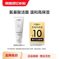 L'OREAL PARIS 欧莱雅爆款氨基酸洁面小样30 ml