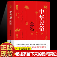 中华民俗全鉴老祖宗留下来的民间禁忌婚纱嫁娶居家环境百科全书