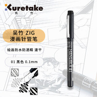 吴竹 Kuretake 针管笔勾线笔手绘速写设计描边水性颜料防水黑色漫画画笔 CNM-01-010