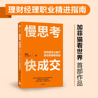 慢思考，快成交 如何成为让客户信任的理财经理 魏嵬 加菲猫看世界 著 觉醒吧薪人类 译者 中信出版社