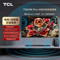 TCL 音响版本 Q10K Pro 75英寸 超旗舰QD-Mini LED电视  S55H