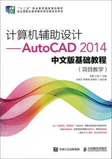 计算机辅助设计——AutoCAD 2014中文版基础教程(项目教学)