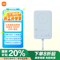 小米 Xiaomi 磁吸自带线充电宝 蓝色 10000mAh 33W MAX