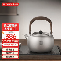 TILIVING 钛立维）纯钛壶煮茶器煮茶壶茶具电茶炉围炉煮茶家用烧水壶泡茶壶太润壶1L（单壶不含电陶炉）