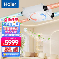 海尔 Haier 家用中央空调全屋中央新风系统双直流电机WIFI控制全热交换双重净化换气增氧HQR-35QVA-U1