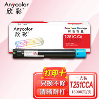 欣彩 AR-T251CC青色粉盒T-251C-CA 适用于光电通MC 2510CDN打印机复合机