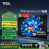 TCL 55T7K 包安装版55英寸 QD-Mini LED电视 T7K+安装服务含伸缩挂架