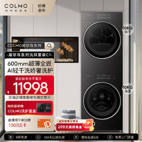 COLMO 10KG洗烘套装全自动洗衣机热泵烘干机 CG10H-C1+CHZ10H-C1（超体专享）