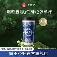 霸王茶姬 CHAGEE 原叶鲜奶茶伯牙绝弦大杯 1杯 单次兑换券