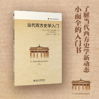 当代西方史学入门 历史学的实践丛书