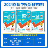 2025春一遍过初中七八九年级下册上册人教版北师英语数学语文物理化学地理历史政治初一二三教材同步练习册试卷初中必刷题天星教育