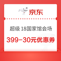 京东 超级18国家馆会场 领满399-30元优惠券等