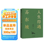 人生得遇苏东坡   3500万人都在听意公子讲苏东坡，播放量超7亿次的人生活法参考！人生得遇苏东坡，方知可以这样活