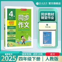 2025春 同步作文(全彩版) 四年级下册 语文人教版 教材同步写作素材辅导书
