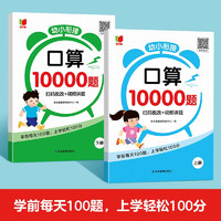 幼小衔接口算10000题 全2册10以内20以内50以内100以内加减法幼升小一日一练数