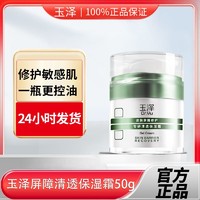 玉泽 皮肤屏障修护专研清透保湿霜 油敏霜50g+赠同款30g+积雪草面膜3p