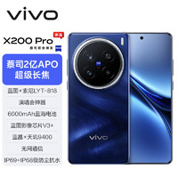 vivo X200 Pro 5G手机 16GB+512GB 宝石蓝