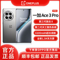 一加 OnePlus Ace 3 Pro 5G手机 24GB+1TB 钛空镜银 骁龙8Gen3