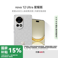 华为 HUAWEI nova 12 Ultra 星耀版 手机 512GB 烟云灰