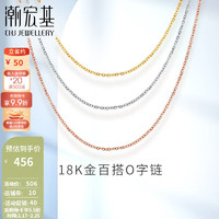 潮宏基 18K金项链女士彩金素链O字链锁骨链金链子 F 白18K-链约40cm