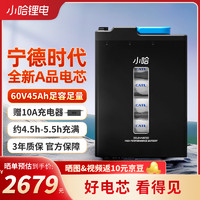 小哈 电动车锂电池60V45Ah宁德时代外卖大容量电瓶车电池 赠10A充电器