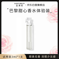 圣美伦香水巴黎甜心小样3ml 体验装线上试香女士香水情人节礼物留香持久