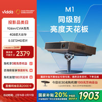 Vidda 悦己 M1 家用投影仪