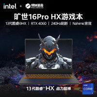 机械革命 旷世16 Pro i9-13900HX、RTX4060、16G+1T、2.5K、240Hz