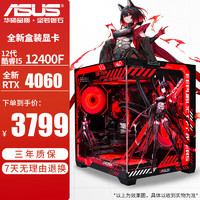 华硕 ASUS 12/14代i5 12400F/14600KF/4060 台式电脑主机diy设计师黑神话悟空游戏ROG电竞组装机