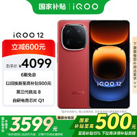 vivo iQOO 12 5G手机 16GB+1TB 燃途版 骁龙8Gen3