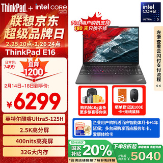 ThinkPad E16 AI 2024款 Ultra版 16英寸 轻薄本 黑色（Core Ultra5 125H、核芯显卡、32GB、1TB SSD、2.5K、IPS、60Hz）