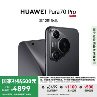 华为 HUAWEI Pura 70 Pro 手机 12GB+256GB 羽砂黑