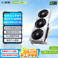 影驰 GeForce RTX 4070TI SUPER 金属大师Plus OC 显卡 16GB