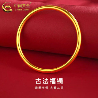 中国黄金 China Gold 古法黄金手镯女款足金999首饰无孔素圈金镯子新年 圈号60 约5g